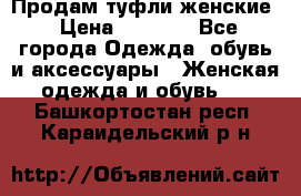 Продам туфли женские › Цена ­ 1 500 - Все города Одежда, обувь и аксессуары » Женская одежда и обувь   . Башкортостан респ.,Караидельский р-н